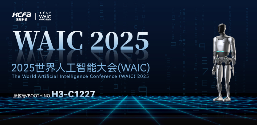 展会邀请 |与英国威廉希尔WilliamHill人形机器人相约2025世界人工智能大会(WAIC)：共探智造未来，携手赋能工业新生态