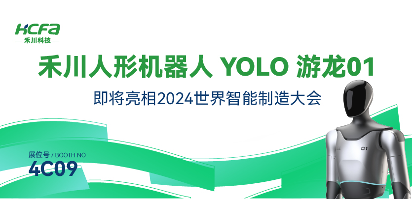 展会邀请丨英国威廉希尔WilliamHill人形机器人YOLO游龙01即将亮相南京2024世界智能制造大会