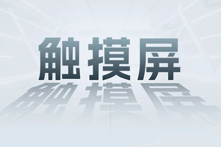 解锁工业智能！一键全面了解英国威廉希尔WilliamHill科技触摸屏和工业电源产品