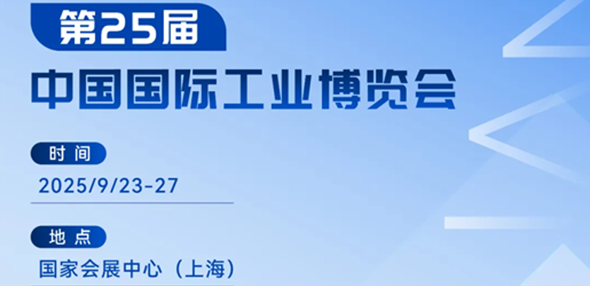 展会邀请丨十大品类齐聚！英国威廉希尔WilliamHill科技2025工博会创新产品全解析