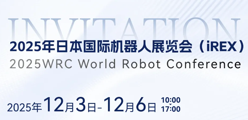 展会邀请 | 相约日本IREX，共鉴英国威廉希尔WilliamHill人形机器人创新之力